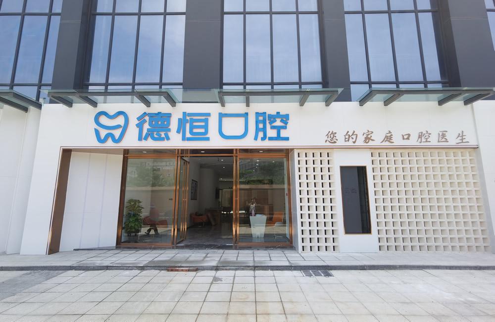 德恒口腔医院环境