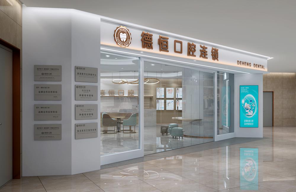 德恒口腔链锁店